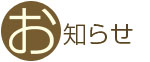 お知らせ