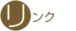 リンク
