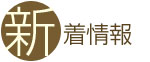 新着情報